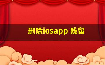 删除iosapp 残留